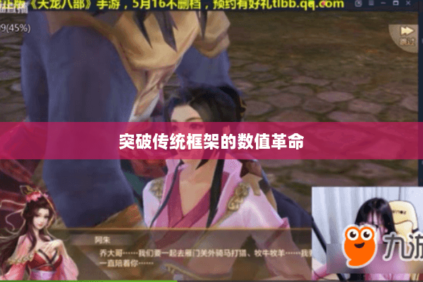 突破传统框架的数值革命 突破传统框架的数值革命