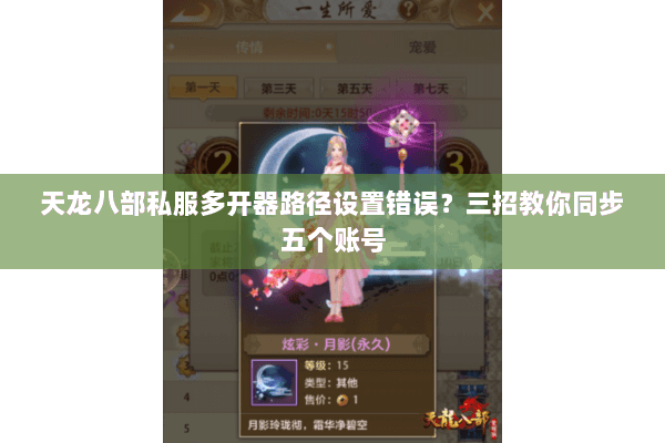 天龙八部私服多开器路径设置错误?三招教你同步五个账号 天龙八部私服多开器路径设置错误?三招教你同步五个账号