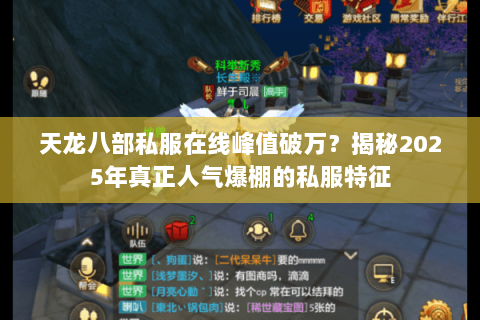 天龙八部私服在线峰值破万?揭秘2025年真正人气爆棚的私服特征 天龙八部私服在线峰值破万?揭秘2025年真正人气爆棚的私服特征
