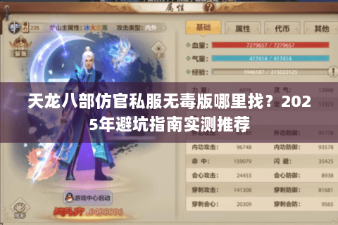 天龙八部仿官私服无毒版哪里找?2025年避坑指南实测推荐 天龙八部仿官私服无毒版哪里找?2025年避坑指南实测推荐