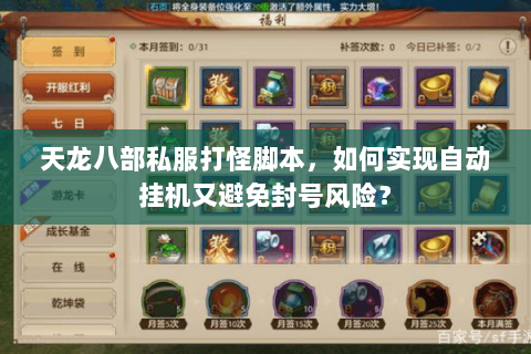 天龙八部私服打怪脚本,如何实现自动挂机又避免封号风险? 天龙八部私服打怪脚本,如何实现自动挂机又避免封号风险?