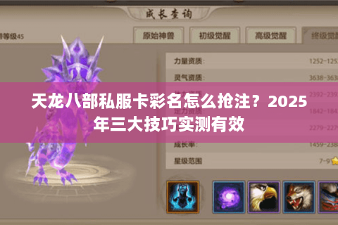 天龙八部私服卡彩名怎么抢注?2025年三大技巧实测有效 天龙八部私服卡彩名怎么抢注?2025年三大技巧实测有效