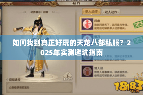 如何找到真正好玩的天龙八部私服？2025年实测避坑指南