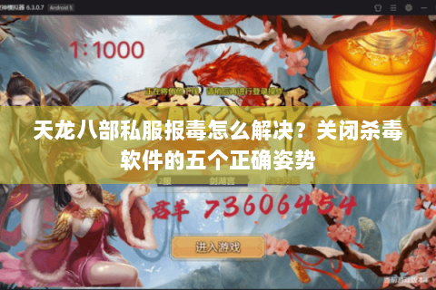 天龙八部私服报毒怎么解决？关闭杀毒软件的五个正确姿势