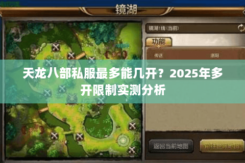 天龙八部私服最多能几开?2025年多开限制实测分析 天龙八部私服最多能几开?2025年多开限制实测分析