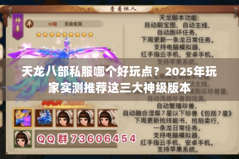 天龙八部私服哪个好玩点?2025年玩家实测推荐这三大神级版本 天龙八部私服哪个好玩点?2025年玩家实测推荐这三大神级版本