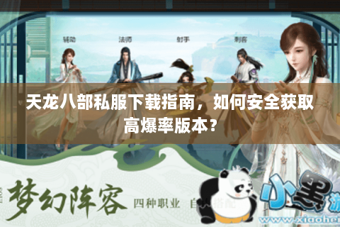 天龙八部私服下载指南,如何安全获取高爆率版本? 天龙八部私服下载指南,如何安全获取高爆率版本?