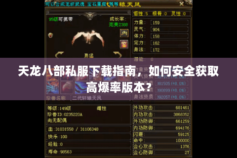 天龙八部私服下载指南,如何安全获取高爆率版本? 天龙八部私服下载指南,如何安全获取高爆率版本?