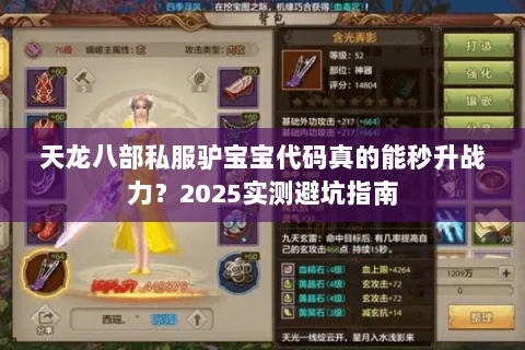 天龙八部私服驴宝宝代码真的能秒升战力?2025实测避坑指南 天龙八部私服驴宝宝代码真的能秒升战力?2025实测避坑指南