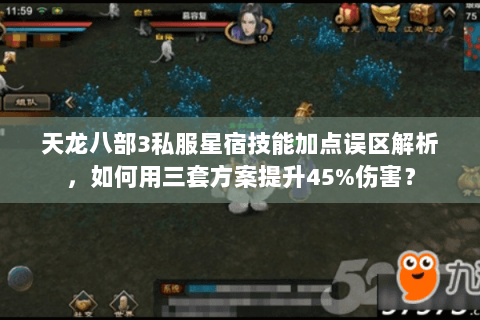 天龙八部3私服星宿技能加点误区解析，如何用三套方案提升45%伤害？