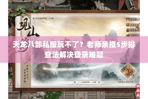 天龙八部私服玩不了?老师亲授5步排查法解决登录难题 天龙八部私服玩不了?老师亲授5步排查法解决登录难题
