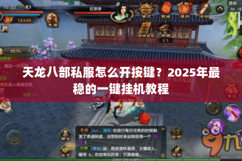 天龙八部私服怎么开按键?2025年最稳的一键挂机教程 天龙八部私服怎么开按键?2025年最稳的一键挂机教程