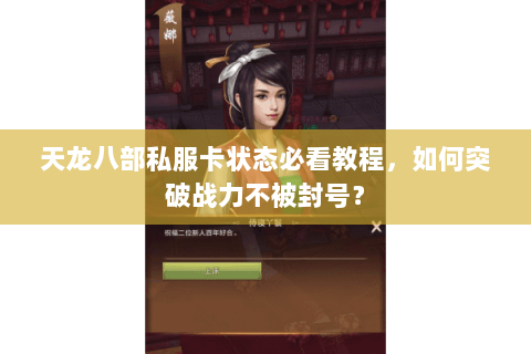 天龙八部私服卡状态必看教程,如何突破战力不被封号? 天龙八部私服卡状态必看教程,如何突破战力不被封号?