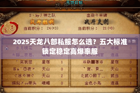 2025天龙八部私服怎么选?五大标准锁定稳定高爆率服 2025天龙八部私服怎么选?五大标准锁定稳定高爆率服