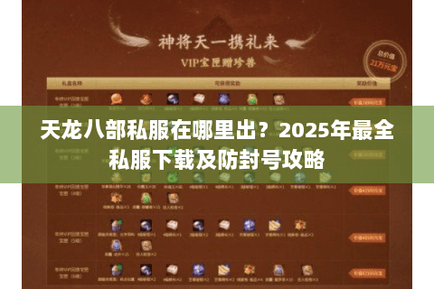 天龙八部私服在哪里出?2025年最全私服下载及防封号攻略 天龙八部私服在哪里出?2025年最全私服下载及防封号攻略