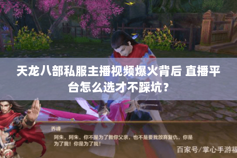 天龙八部私服主播视频爆火背后 直播平台怎么选才不踩坑？