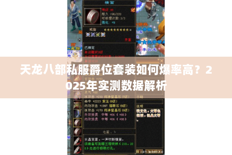 天龙八部私服爵位套装如何爆率高？2025年实测数据解析
