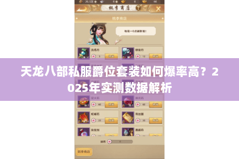 天龙八部私服爵位套装如何爆率高？2025年实测数据解析