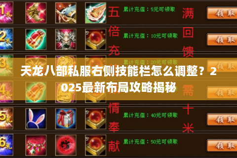 天龙八部私服右侧技能栏怎么调整？2025最新布局攻略揭秘