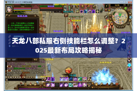 天龙八部私服右侧技能栏怎么调整?2025最新布局攻略揭秘 天龙八部私服右侧技能栏怎么调整?2025最新布局攻略揭秘
