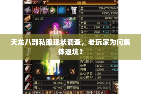 天龙八部私服现状调查,老玩家为何集体退坑? 天龙八部私服现状调查,老玩家为何集体退坑?