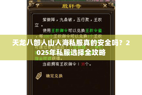天龙八部人山人海私服真的安全吗?2025年私服选择全攻略 天龙八部人山人海私服真的安全吗?2025年私服选择全攻略