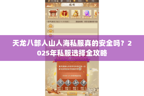 天龙八部人山人海私服真的安全吗?2025年私服选择全攻略 天龙八部人山人海私服真的安全吗?2025年私服选择全攻略