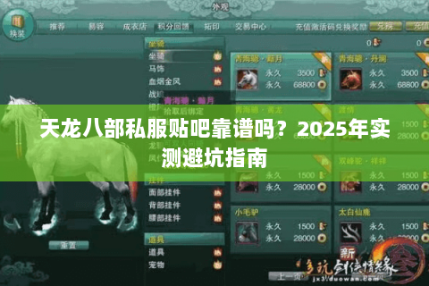 天龙八部私服贴吧靠谱吗？2025年实测避坑指南