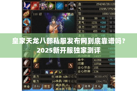皇家天龙八部私服发布网到底靠谱吗?2025新开服独家测评 皇家天龙八部私服发布网到底靠谱吗?2025新开服独家测评