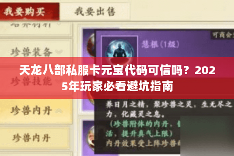 天龙八部私服卡元宝代码可信吗?2025年玩家必看避坑指南 天龙八部私服卡元宝代码可信吗?2025年玩家必看避坑指南
