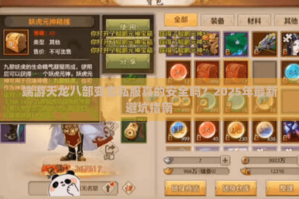 端游天龙八部变态私服真的安全吗?2025年最新避坑指南 端游天龙八部变态私服真的安全吗?2025年最新避坑指南
