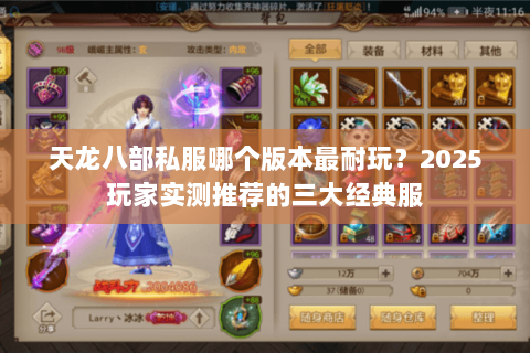 天龙八部私服哪个版本最耐玩?2025玩家实测推荐的三大经典服 天龙八部私服哪个版本最耐玩?2025玩家实测推荐的三大经典服