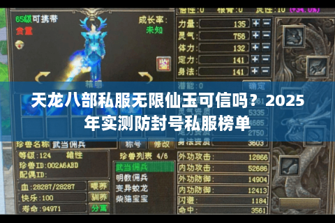天龙八部私服无限仙玉可信吗?2025年实测防封号私服榜单 天龙八部私服无限仙玉可信吗?2025年实测防封号私服榜单