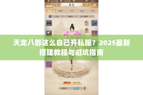 天龙八部这么自己开私服?2025最新搭建教程与避坑指南 天龙八部这么自己开私服?2025最新搭建教程与避坑指南