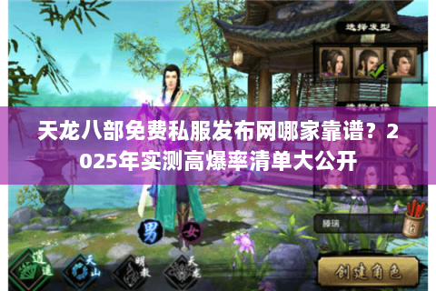 天龙八部免费私服发布网哪家靠谱?2025年实测高爆率清单大公开 天龙八部免费私服发布网哪家靠谱?2025年实测高爆率清单大公开