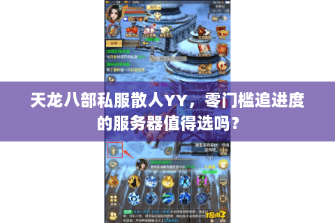 天龙八部私服散人YY，零门槛追进度的服务器值得选吗？