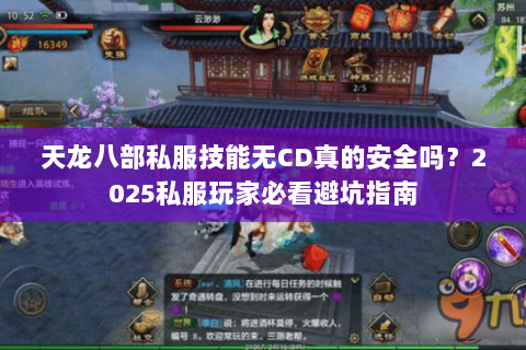 天龙八部私服技能无CD真的安全吗？2025私服玩家必看避坑指南