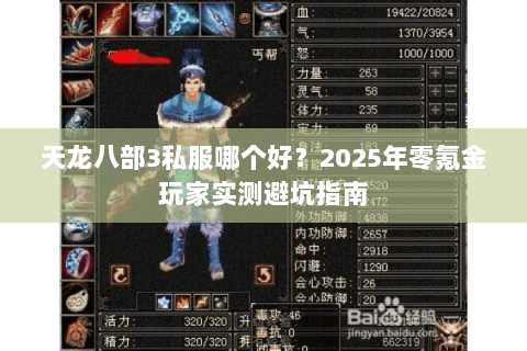 天龙八部3私服哪个好？2025年零氪金玩家实测避坑指南