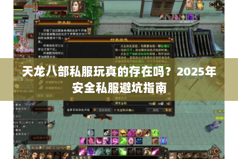 天龙八部私服玩真的存在吗？2025年安全私服避坑指南