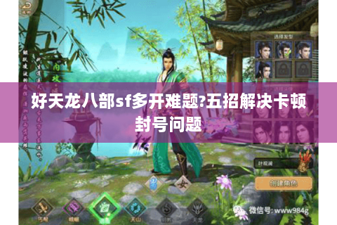 好天龙八部sf多开难题?五招解决卡顿封号问题