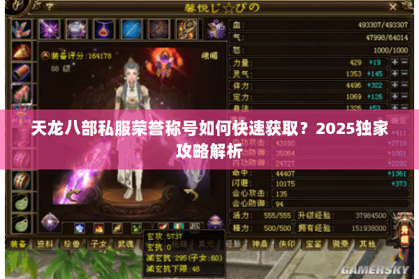 天龙八部私服荣誉称号如何快速获取?2025独家攻略解析 天龙八部私服荣誉称号如何快速获取?2025独家攻略解析