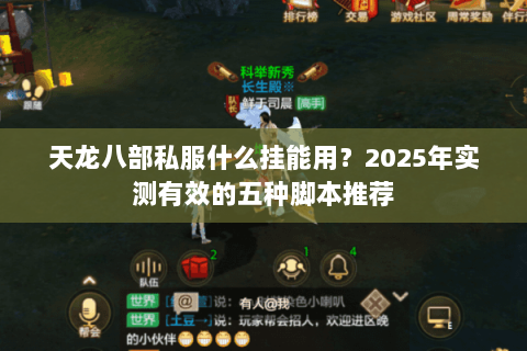 天龙八部私服什么挂能用?2025年实测有效的五种脚本推荐 天龙八部私服什么挂能用?2025年实测有效的五种脚本推荐