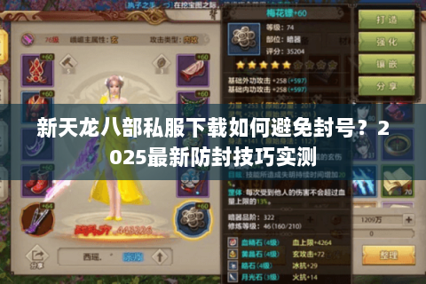 新天龙八部私服下载如何避免封号？2025最新防封技巧实测