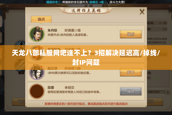 天龙八部私服网吧连不上?3招解决延迟高/掉线/封IP问题 天龙八部私服网吧连不上?3招解决延迟高/掉线/封IP问题