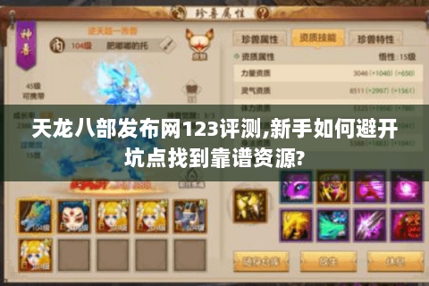 天龙八部发布网123评测,新手如何避开坑点找到靠谱资源? 天龙八部发布网123评测,新手如何避开坑点找到靠谱资源?