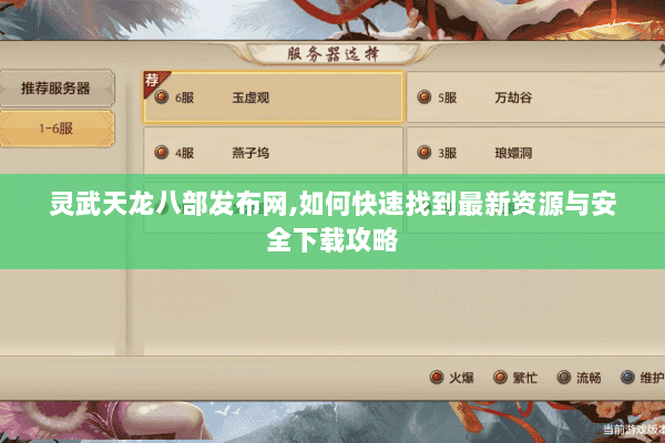 灵武天龙八部发布网,如何快速找到最新资源与安全下载攻略