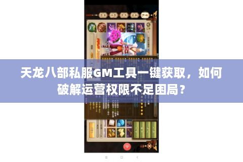 天龙八部私服GM工具一键获取,如何破解运营权限不足困局? 天龙八部私服GM工具一键获取,如何破解运营权限不足困局?