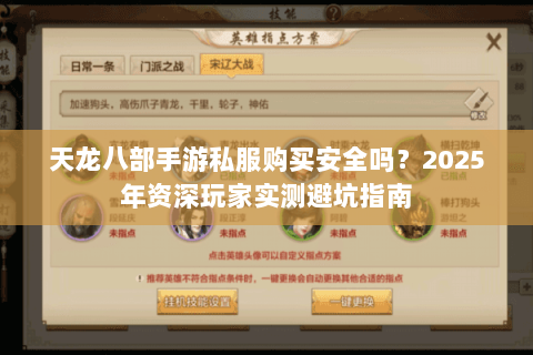 天龙八部手游私服购买安全吗？2025年资深玩家实测避坑指南