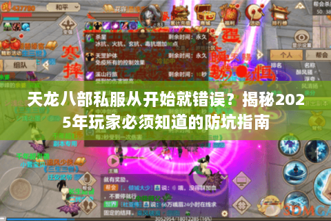 天龙八部私服从开始就错误？揭秘2025年玩家必须知道的防坑指南