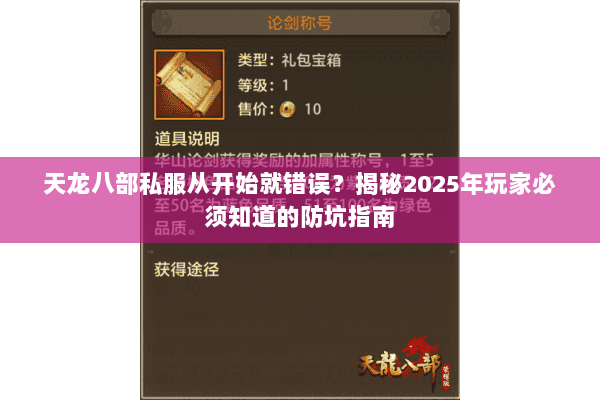 天龙八部私服从开始就错误？揭秘2025年玩家必须知道的防坑指南